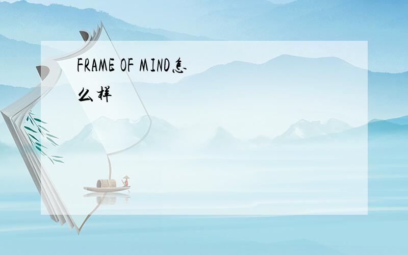 FRAME OF MIND怎么样