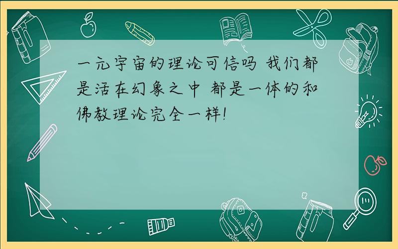 一元宇宙的理论可信吗 我们都是活在幻象之中 都是一体的和佛教理论完全一样!