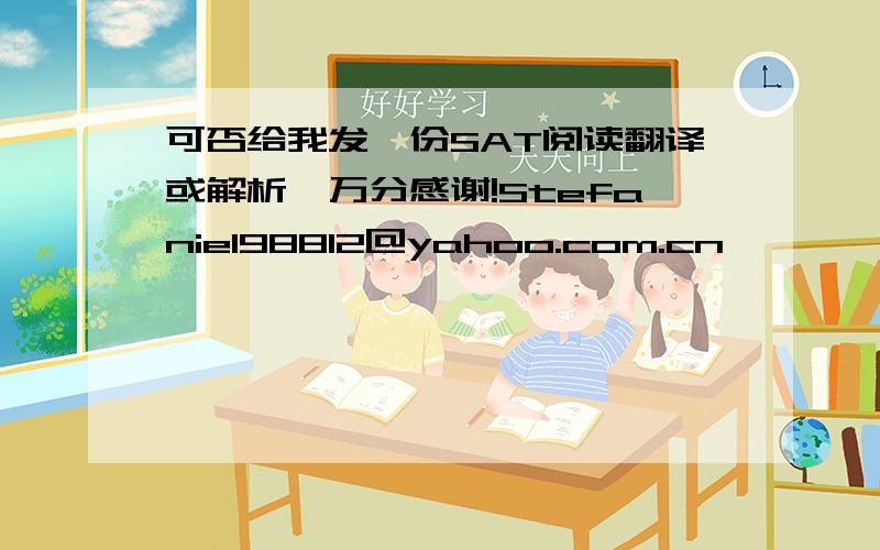 可否给我发一份SAT阅读翻译或解析,万分感谢!Stefanie198812@yahoo.com.cn
