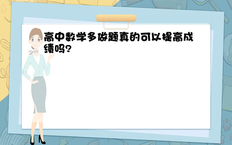 高中数学多做题真的可以提高成绩吗?