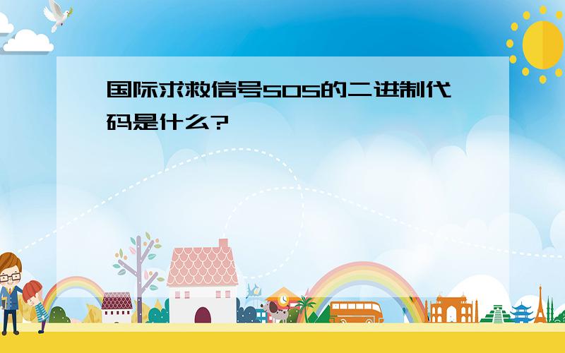 国际求救信号SOS的二进制代码是什么?