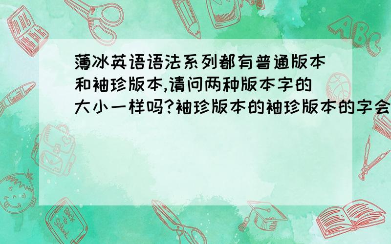 薄冰英语语法系列都有普通版本和袖珍版本,请问两种版本字的大小一样吗?袖珍版本的袖珍版本的字会不会小一些?