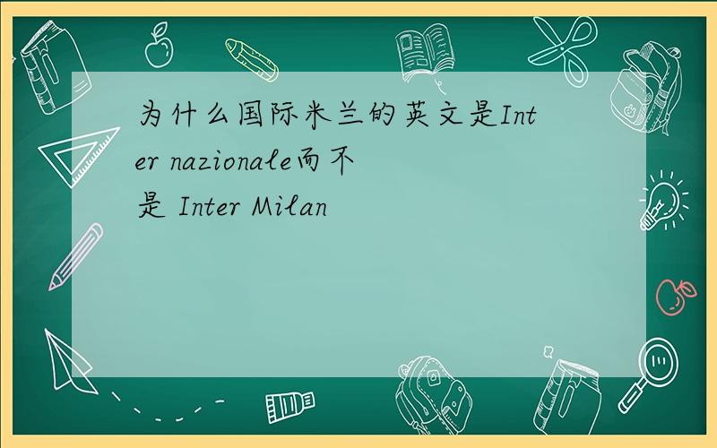 为什么国际米兰的英文是Inter nazionale而不是 Inter Milan