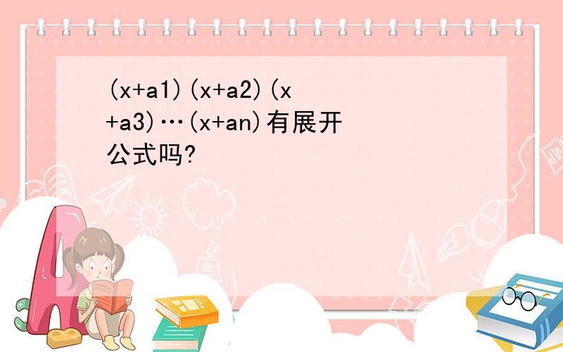 (x+a1)(x+a2)(x+a3)…(x+an)有展开公式吗?