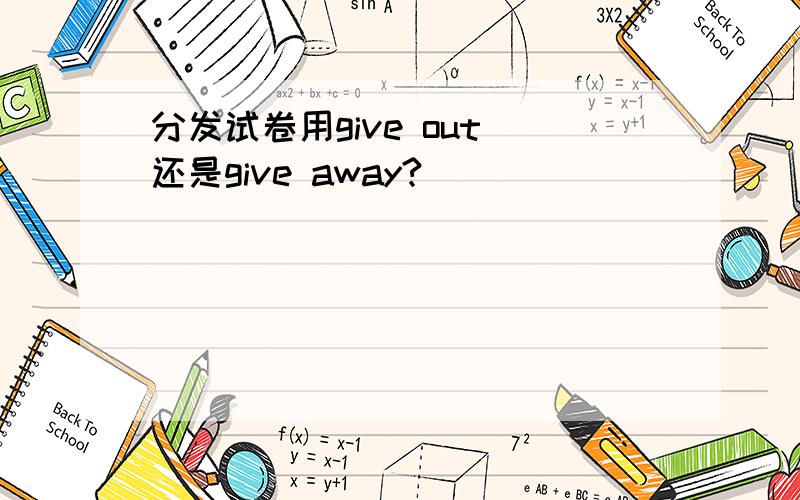 分发试卷用give out 还是give away?