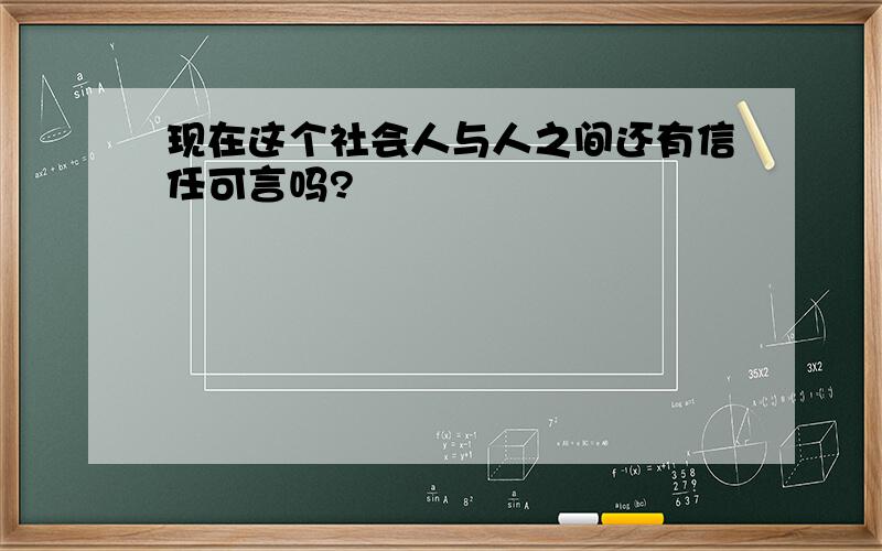 现在这个社会人与人之间还有信任可言吗?