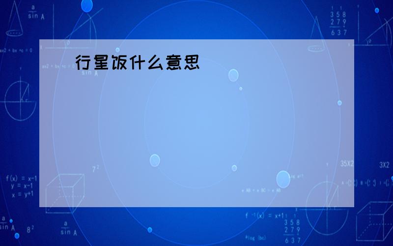 行星饭什么意思