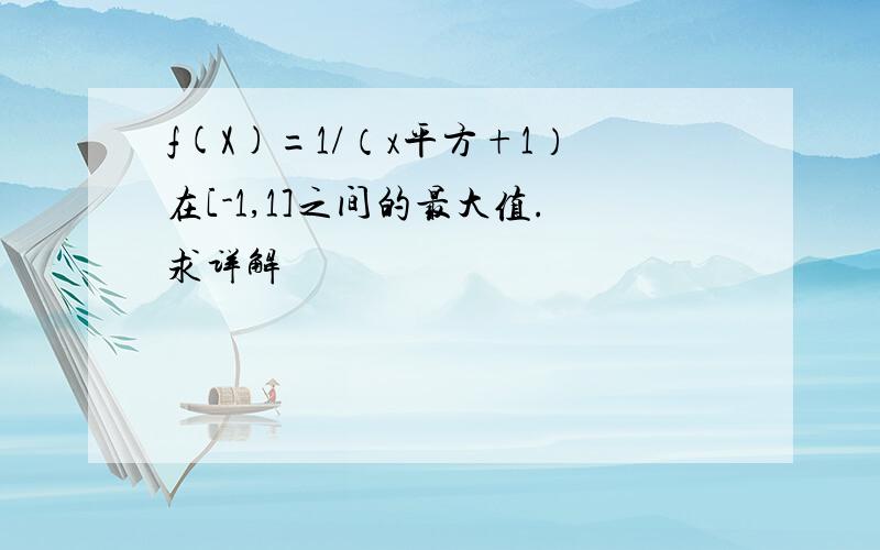 f(X)=1/（x平方+1）在[-1,1]之间的最大值.求详解