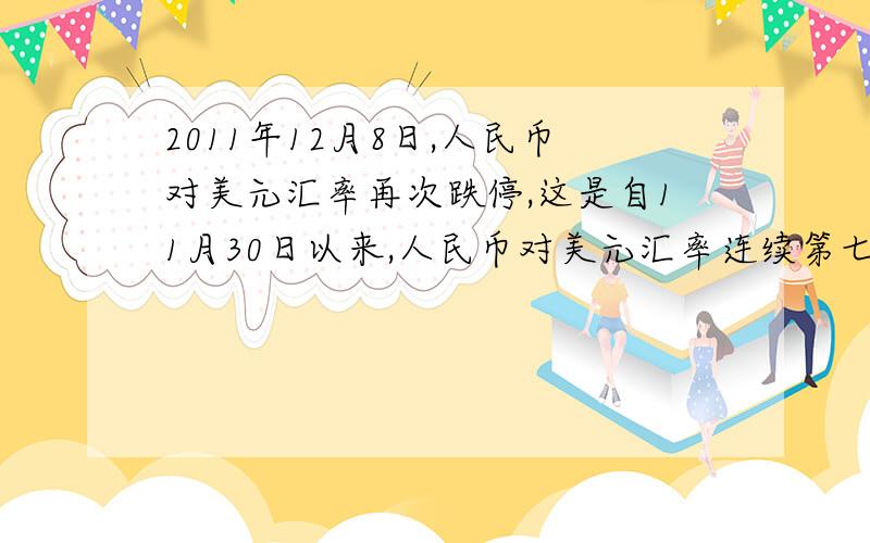 2011年12月8日,人民币对美元汇率再次跌停,这是自11月30日以来,人民币对美元汇率连续第七个交易日触及跌停.下列对人民币贬值预期说法错误的是（ ）\x05\x05①人民币贬值预期对我国出口型企