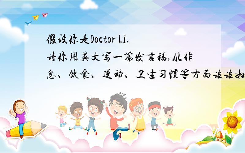 假设你是Doctor Li,请你用英文写一篇发言稿,从作息、饮食、运动、卫生习惯等方面谈谈如何预防甲型H1N1流1）包含至少3点建议； 2）条理清楚,意思连贯,语句通顺．标点正确；3）发言稿中不得