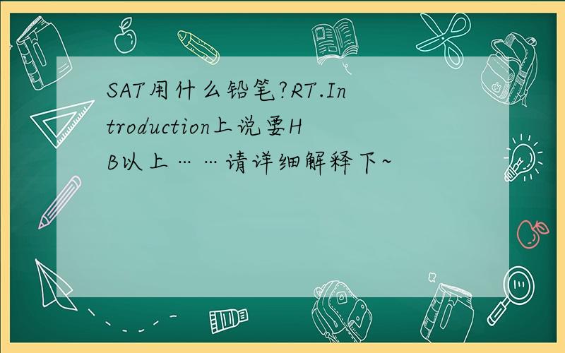 SAT用什么铅笔?RT.Introduction上说要HB以上……请详细解释下~