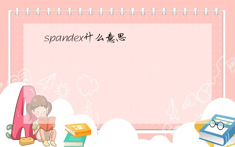 spandex什么意思