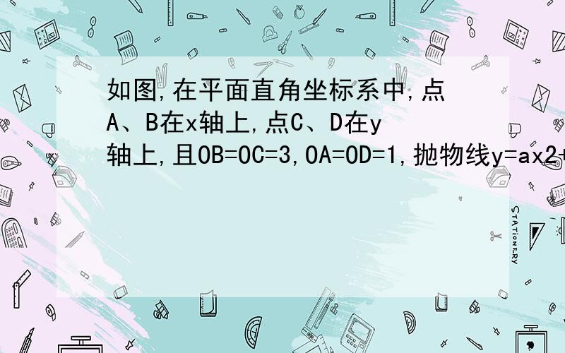 如图,在平面直角坐标系中,点A、B在x轴上,点C、D在y轴上,且OB=OC=3,OA=OD=1,抛物线y=ax2+bx+c（a≠0）经过A、B、C三点,直线AD与抛物线交于另一点M．（1）求这条抛物线的解析式；（2）P为抛物线上一