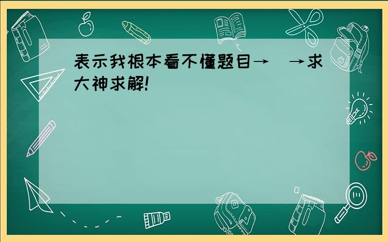 表示我根本看不懂题目→_→求大神求解!