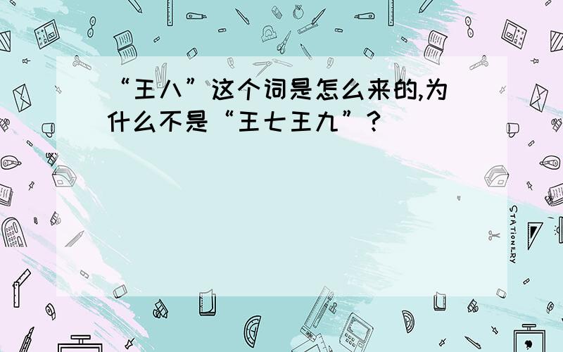 “王八”这个词是怎么来的,为什么不是“王七王九”?