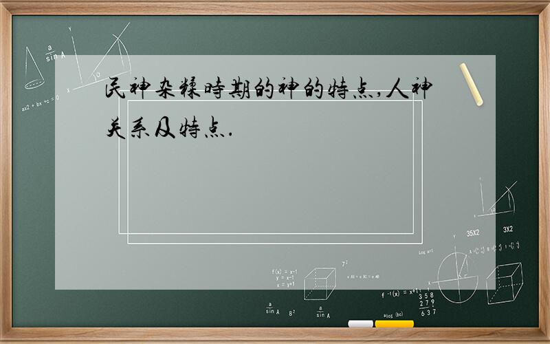 民神杂糅时期的神的特点,人神关系及特点.