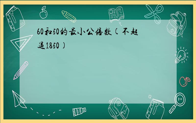 60和50的最小公倍数(不超过1850)