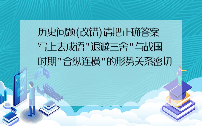 历史问题(改错)请把正确答案写上去成语