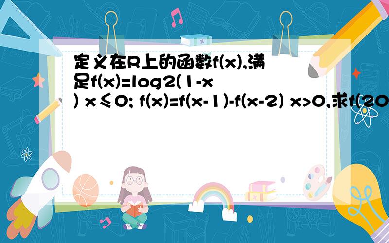 定义在R上的函数f(x),满足f(x)=log2(1-x) x≤0; f(x)=f(x-1)-f(x-2) x>0,求f(2012）.