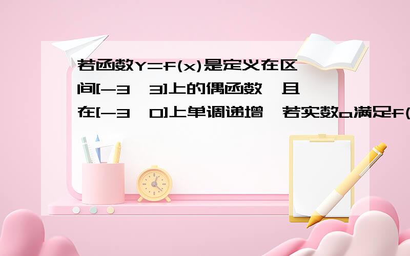 若函数Y=f(x)是定义在区间[-3,3]上的偶函数,且在[-3,0]上单调递增,若实数a满足f(2a-1)