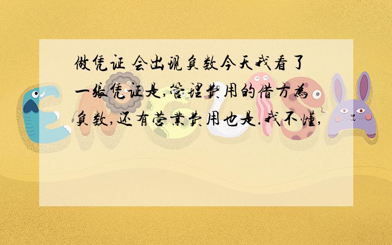 做凭证 会出现负数今天我看了一张凭证是,管理费用的借方为负数,还有营业费用也是.我不懂,