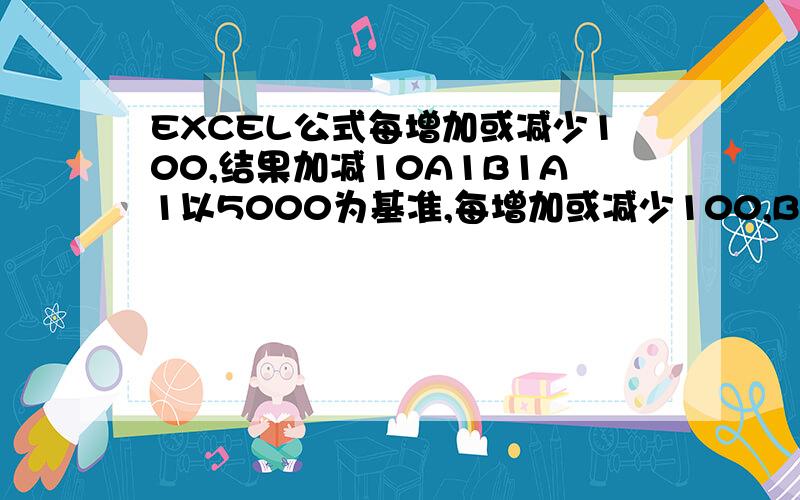 EXCEL公式每增加或减少100,结果加减10A1B1A1以5000为基准,每增加或减少100,B1结果加减10