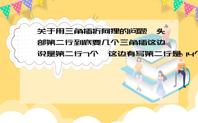 关于用三角插折阿狸的问题,头部第二行到底要几个三角插这边说是第二行7个,这边有写第二行是 14个,这不自相矛盾吗,