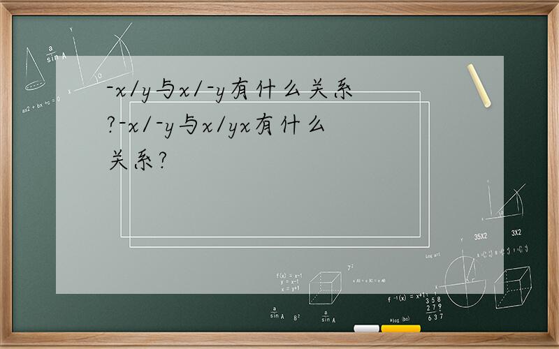 -x/y与x/-y有什么关系?-x/-y与x/yx有什么关系?