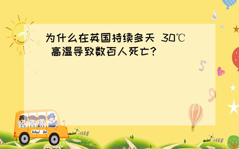 为什么在英国持续多天 30℃ 高温导致数百人死亡?