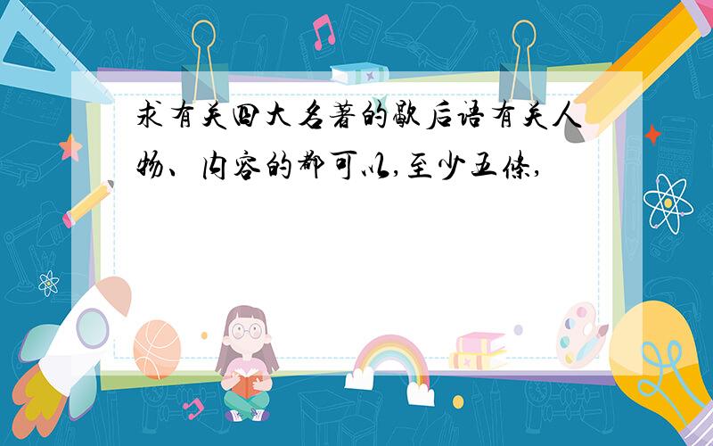 求有关四大名著的歇后语有关人物、内容的都可以,至少五条,