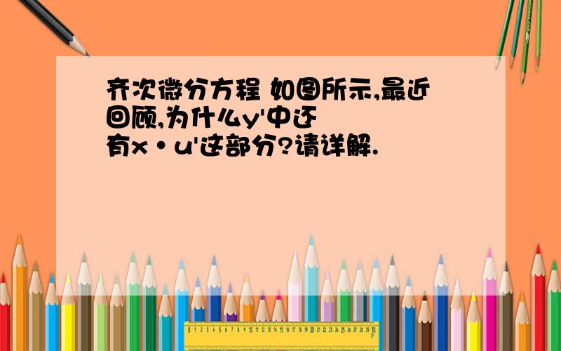 齐次微分方程 如图所示,最近回顾,为什么y'中还有x·u'这部分?请详解.