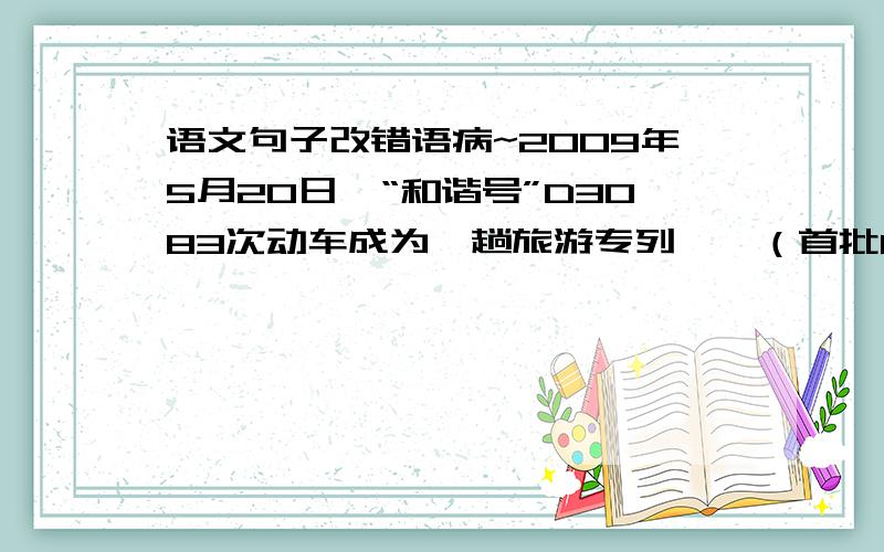 语文句子改错语病~2009年5月20日,“和谐号”D3083次动车成为一趟旅游专列——（首批600名来自淮南、六安、芜湖、马鞍山的安徽游客开展在汉两日游）,拉开“万人游武汉”序幕只改括号的错