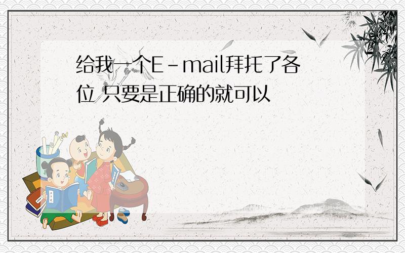 给我一个E-mail拜托了各位 只要是正确的就可以