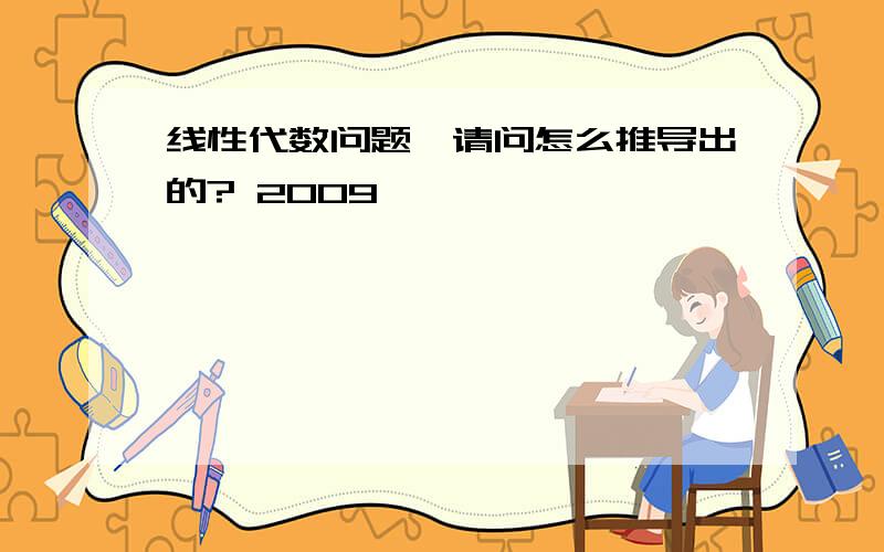 线性代数问题,请问怎么推导出的? 2009