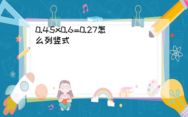 0.45x0.6=0.27怎么列竖式