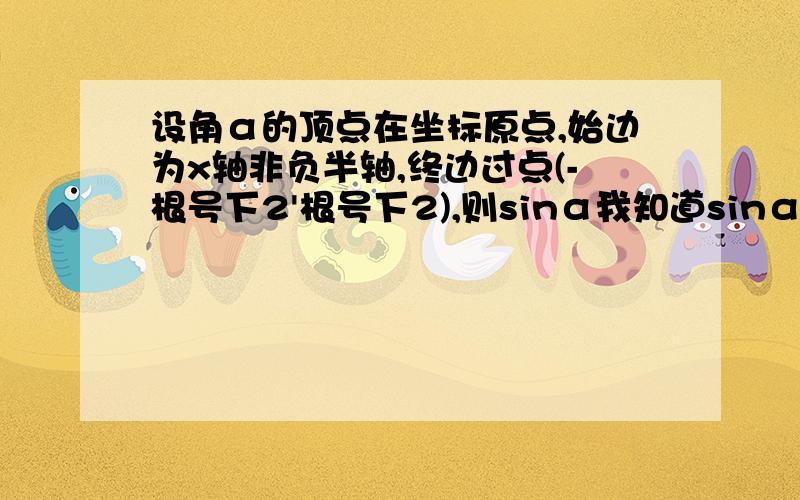 设角α的顶点在坐标原点,始边为x轴非负半轴,终边过点(-根号下2'根号下2),则sinα我知道sinα=对边比斜边,也知道斜边等于2,现在就是不知道对边是哪个