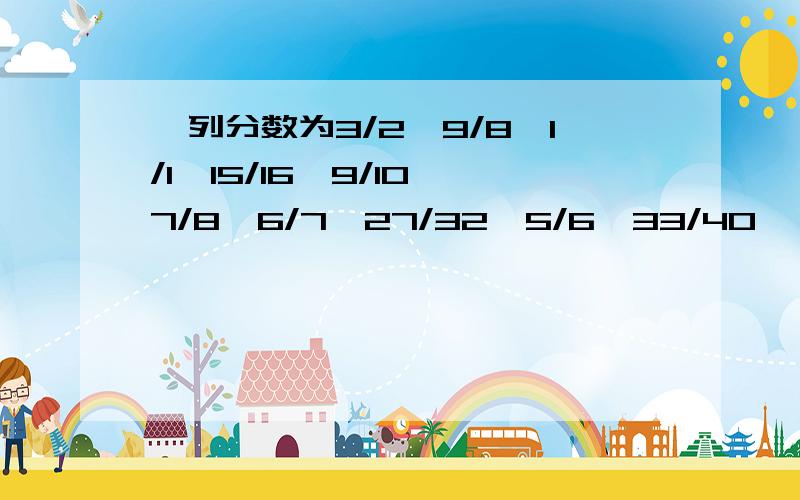 一列分数为3/2,9/8,1/1,15/16,9/10,7/8,6/7,27/32,5/6,33/40•••••问第1998个数是几?