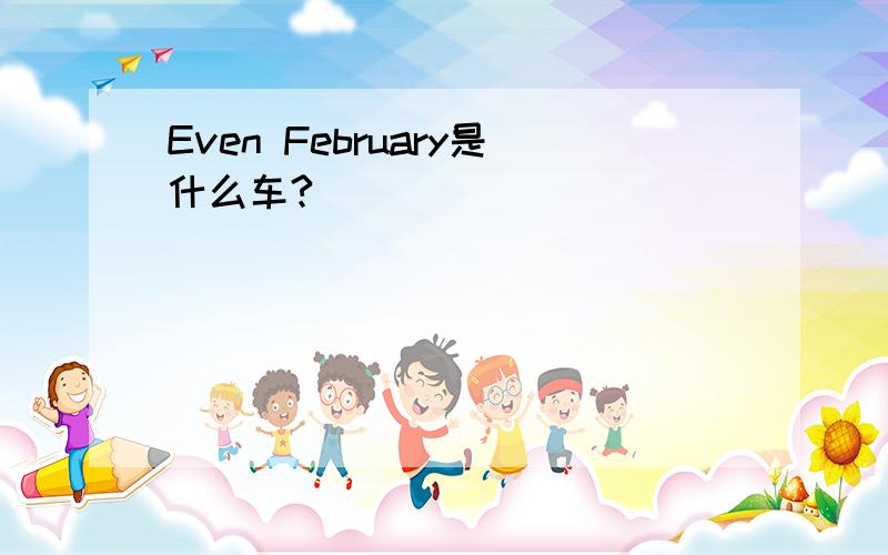 Even February是什么车?