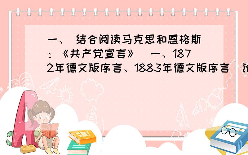 一、 结合阅读马克思和恩格斯：《共产党宣言》（一、1872年德文版序言、1883年德文版序言）论述为什么说马