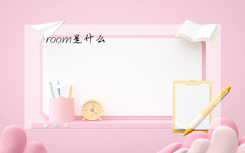 room是什么