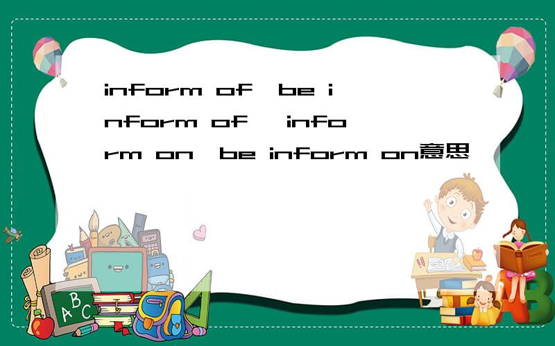 inform of,be inform of ,inform on,be inform on意思