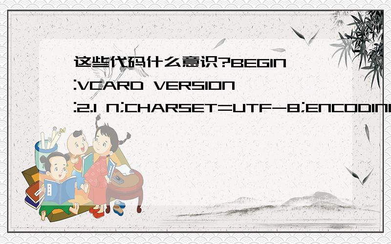 这些代码什么意识?BEGIN:VCARD VERSION:2.1 N;CHARSET=UTF-8;ENCODING=QUOTED-PRINTABLE:;=E7=8F=AD=E4=B8=BB=E4=BB=BB FN;CHARSET=UTF-8;ENCODING=QUOTED-PRINTABLE:=E7=8F=AD=E4=B8=BB=E4=BB=BB