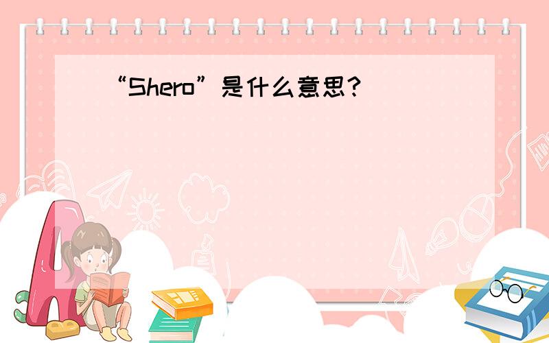 “Shero”是什么意思?