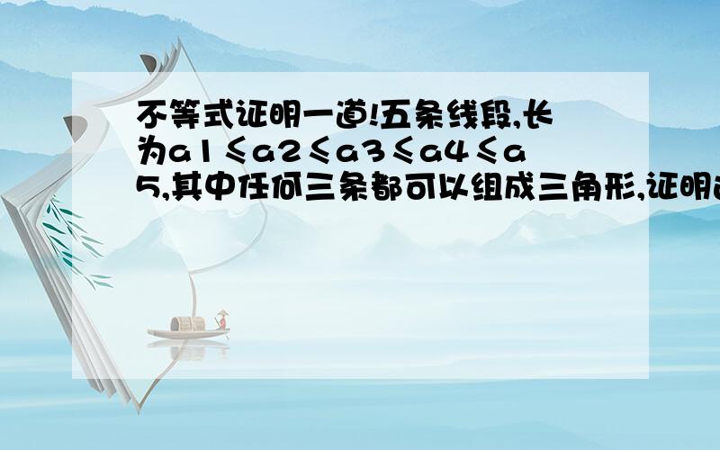 不等式证明一道!五条线段,长为a1≤a2≤a3≤a4≤a5,其中任何三条都可以组成三角形,证明这样的组成三角形中必有锐角三角形