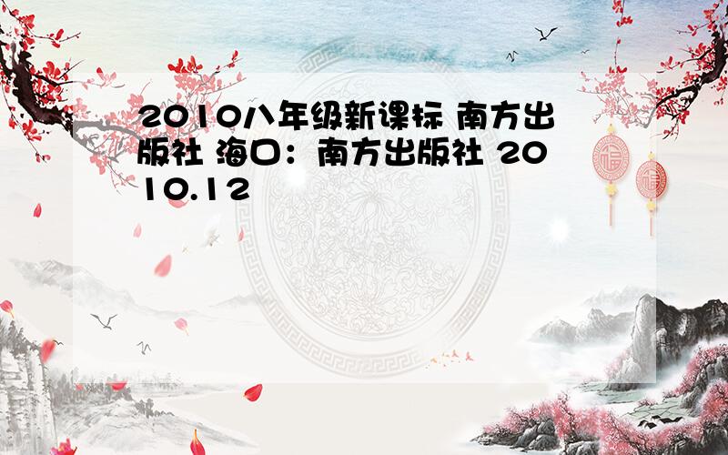 2010八年级新课标 南方出版社 海口：南方出版社 2010.12