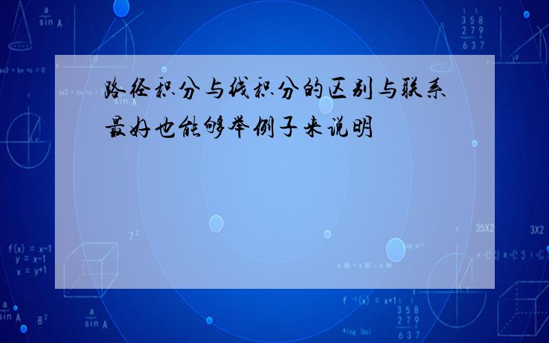 路径积分与线积分的区别与联系最好也能够举例子来说明