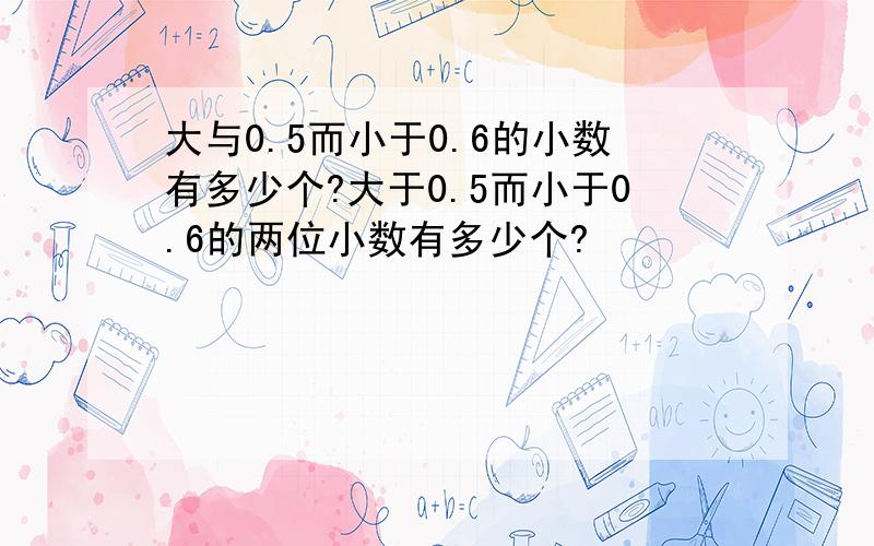 大与0.5而小于0.6的小数有多少个?大于0.5而小于0.6的两位小数有多少个?