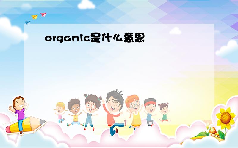 organic是什么意思