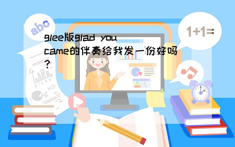 glee版glad you came的伴奏给我发一份好吗?