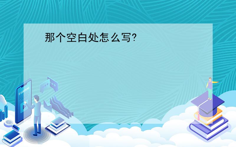 那个空白处怎么写?